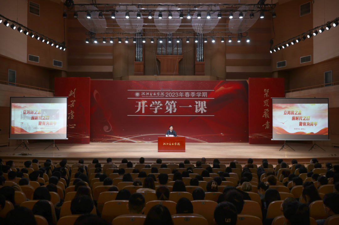 沈阳音乐学院附属中等音乐学校党委书记赵恒心为全院师生讲授开学第一课