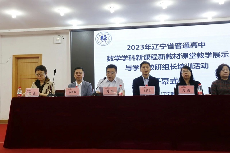 沈阳市第一二O中学召开2023年辽宁省普通高中数学学科新课程新教材课堂教学展示与培训04.jpg