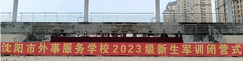 沈阳市外事服务学校举行2023级新生闭营仪式01.jpg